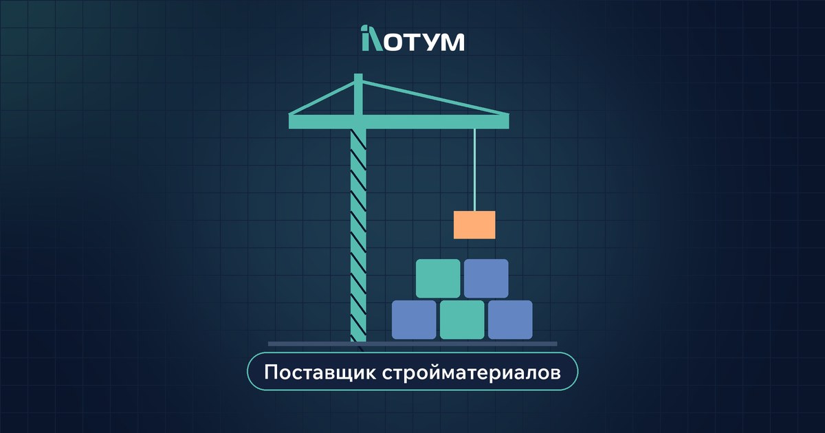 Поставщик стройматериалов — история клиента Лотум